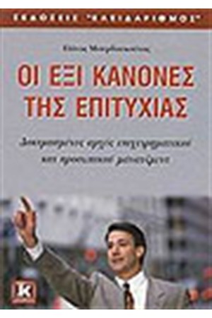 ΟΙ ΕΞΙ ΚΑΝΟΝΕΣ ΤΗΣ ΕΠΙΤΥΧΙΑΣ