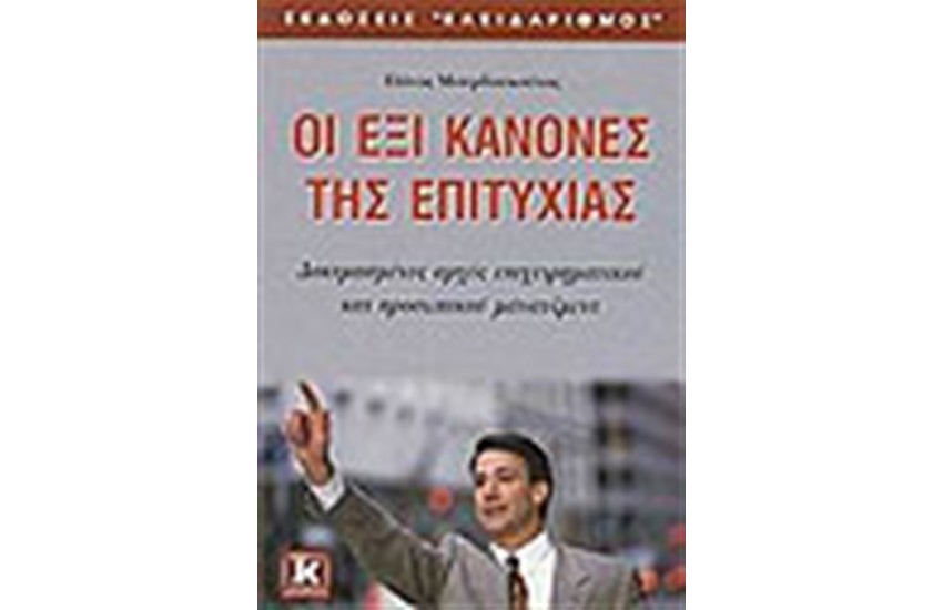 ΟΙ ΕΞΙ ΚΑΝΟΝΕΣ ΤΗΣ ΕΠΙΤΥΧΙΑΣ