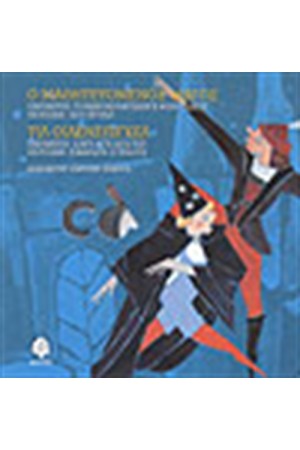 Ο ΜΑΘΗΤΕΥΟΜΕΝΟΣ ΜΑΓΟΣ (ΜΕ CD) Ο ΜΑΘΗΤΕΥΟΜΕΝΟΣ ΜΑΓΟΣ (ΜΕ CD)