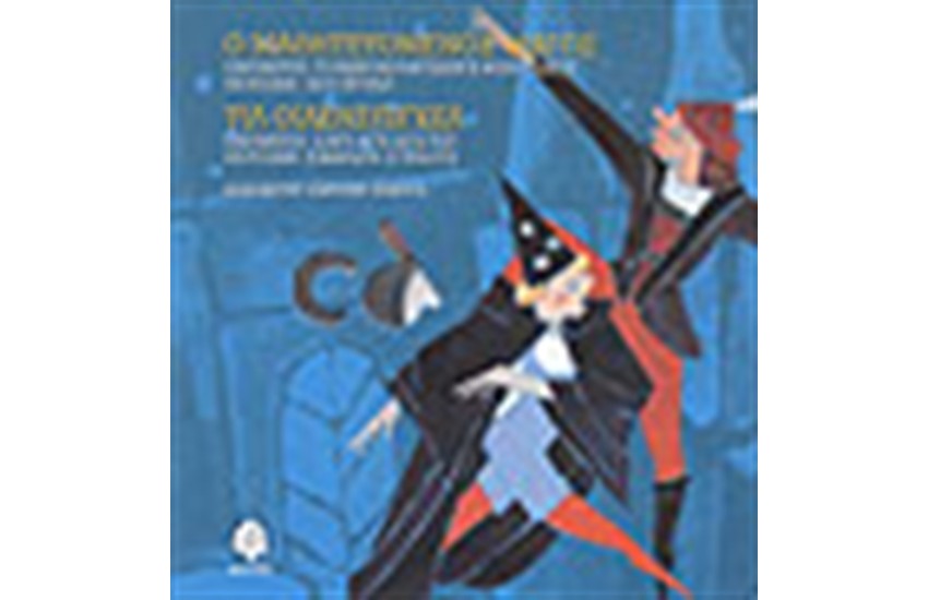 Ο ΜΑΘΗΤΕΥΟΜΕΝΟΣ ΜΑΓΟΣ (ΜΕ CD)