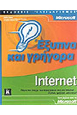 INTERNET ΕΞΥΠΝΑ ΚΑΙ ΓΡΗΓΟΡΑ