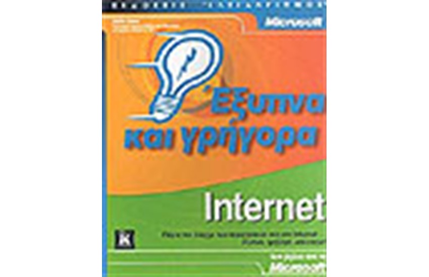 INTERNET ΕΞΥΠΝΑ ΚΑΙ ΓΡΗΓΟΡΑ