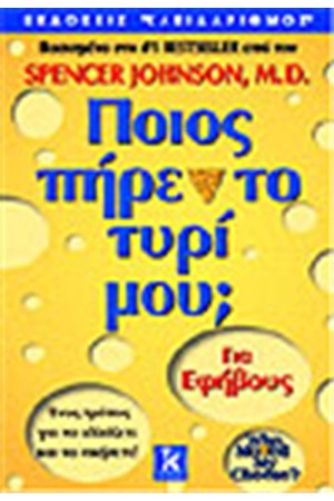 ΠΟΙΟΣ ΠΗΡΕ ΤΟ ΤΥΡΙ ΜΟΥ: (ΓΙΑ ΕΦΗΒΟΥΣ) ΠΟΙΟΣ ΠΗΡΕ ΤΟ ΤΥΡΙ ΜΟΥ: (ΓΙΑ ΕΦΗΒΟΥΣ)
