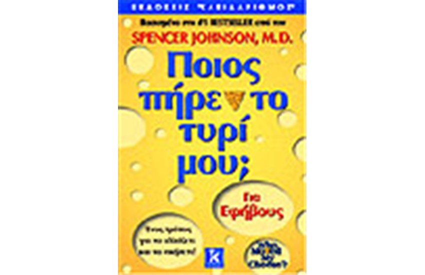 ΠΟΙΟΣ ΠΗΡΕ ΤΟ ΤΥΡΙ ΜΟΥ: (ΓΙΑ ΕΦΗΒΟΥΣ)