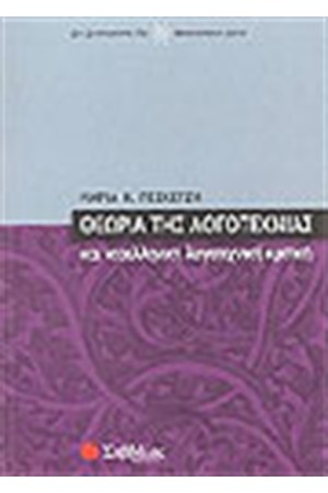ΘΕΩΡΙΑ ΛΟΓΟΤΕΧΝΙΑΣ ΚΑΙ ΝΕΟΕΛΛΗΝΙΚΗ ΛΟΓΟΤΕΧΝΙΚΗ ΚΡΙΤΙΚΗ