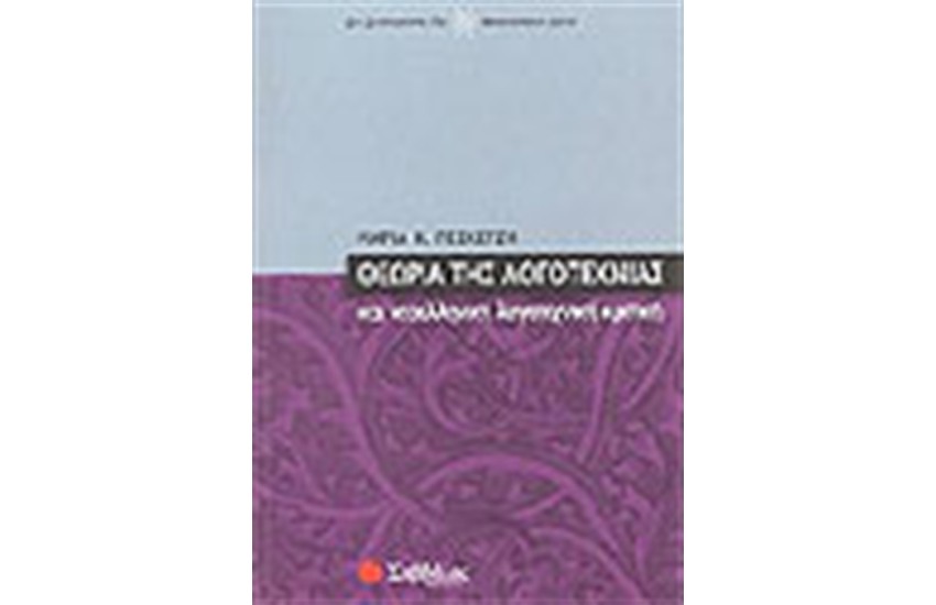 ΘΕΩΡΙΑ ΛΟΓΟΤΕΧΝΙΑΣ ΚΑΙ ΝΕΟΕΛΛΗΝΙΚΗ ΛΟΓΟΤΕΧΝΙΚΗ ΚΡΙΤΙΚΗ