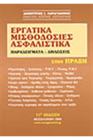 ΕΡΓΑΤΙΚΑ ΜΙΣΘΟΔΟΣΙΕΣ ΑΣΦΑΛΙΣΤΙΚΑ (2006)