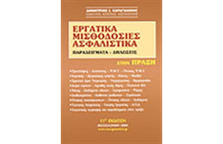 ΕΡΓΑΤΙΚΑ ΜΙΣΘΟΔΟΣΙΕΣ ΑΣΦΑΛΙΣΤΙΚΑ (2006)