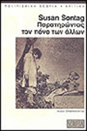 ΠΑΡΑΤΗΡΩΝΤΑΣ ΤΟΝ ΠΟΝΟ ΤΩΝ ΑΛΛΩΝ