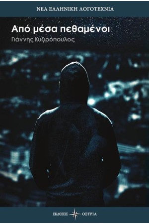 ΑΠΟ ΜΕΣΑ ΠΕΘΑΜΕΝΟΙ
