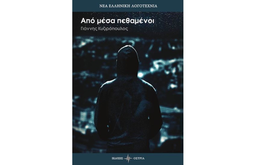 ΑΠΟ ΜΕΣΑ ΠΕΘΑΜΕΝΟΙ