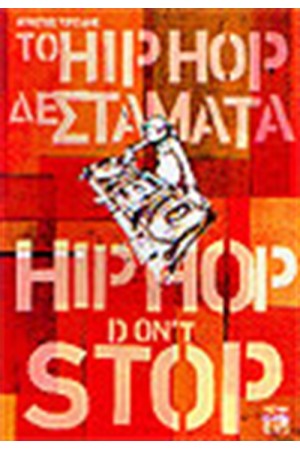 ΤΟ HIP HOP ΔΕ ΣΤΑΜΑΤΑ