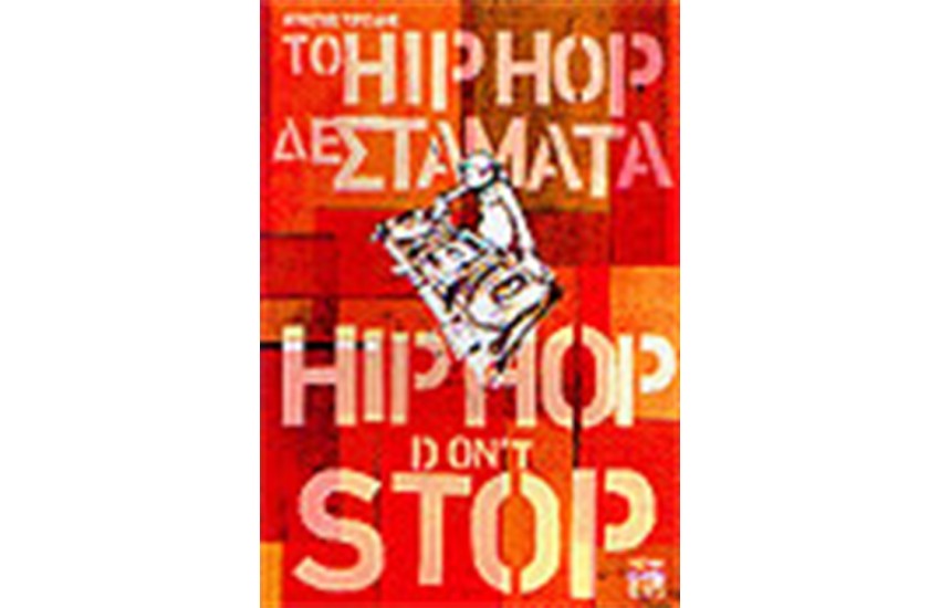 ΤΟ HIP HOP ΔΕ ΣΤΑΜΑΤΑ