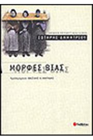 ΜΟΡΦΕΣ ΒΙΑΣ ΜΟΡΦΕΣ ΒΙΑΣ