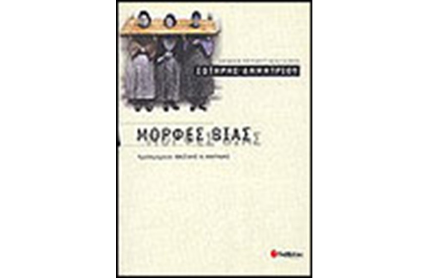 ΜΟΡΦΕΣ ΒΙΑΣ