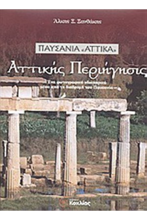 ΠΑΥΣΑΝΙΑ ΑΤΤΙΚΑ - ΑΤΤΙΚΗΣ ΠΕΡΙΗΓΗΣΙΣ