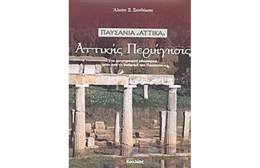 ΠΑΥΣΑΝΙΑ ΑΤΤΙΚΑ - ΑΤΤΙΚΗΣ ΠΕΡΙΗΓΗΣΙΣ