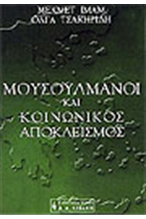 ΜΟΥΣΟΥΛΜΑΝΟΙ ΚΑΙ ΚΟΙΝΩΝΙΚΟΣ ΑΠΟΚΛΕΙΣΜΟΣ