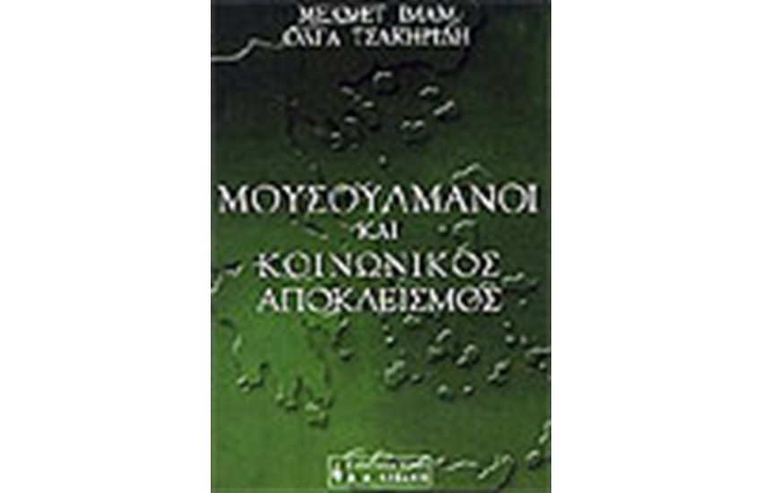 ΜΟΥΣΟΥΛΜΑΝΟΙ ΚΑΙ ΚΟΙΝΩΝΙΚΟΣ ΑΠΟΚΛΕΙΣΜΟΣ