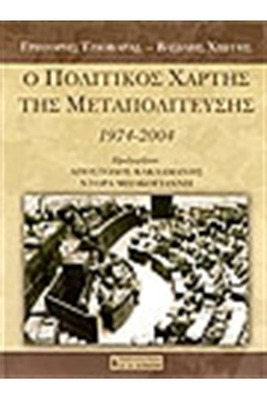 Ο ΠΟΛΙΤΙΚΟΣ ΧΑΡΤΗΣ ΤΗΣ ΜΕΤΑΠΟΛΙΤΕΥΣΗΣ 1974-2004 Β' ΕΚΔΟΣΗ