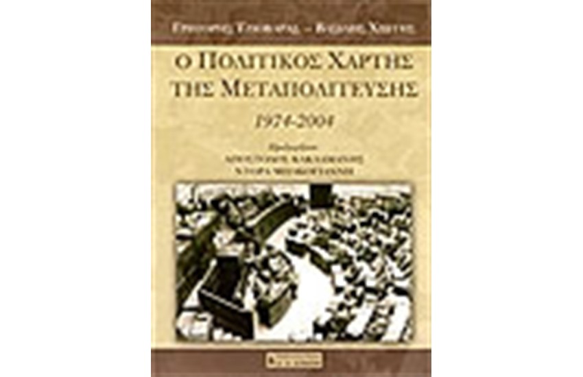 Ο ΠΟΛΙΤΙΚΟΣ ΧΑΡΤΗΣ ΤΗΣ ΜΕΤΑΠΟΛΙΤΕΥΣΗΣ 1974-2004 Β' ΕΚΔΟΣΗ