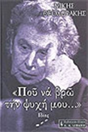 ΠΟΥ ΝΑ ΒΡΩ ΤΗ ΨΥΧΗ ΜΟΥ (ΤΟΜΟΣ Γ')ΙΔΕΕΣ ΠΟΥ ΝΑ ΒΡΩ ΤΗ ΨΥΧΗ ΜΟΥ (ΤΟΜΟΣ Γ')ΙΔΕΕΣ