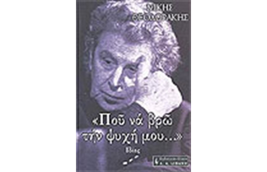 ΠΟΥ ΝΑ ΒΡΩ ΤΗ ΨΥΧΗ ΜΟΥ (ΤΟΜΟΣ Γ')ΙΔΕΕΣ
