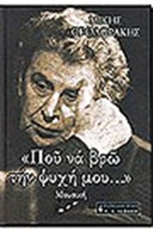 ΠΟΥ ΝΑ ΒΡΩ ΤΗ ΨΥΧΗ ΜΟΥ (ΤΟΜΟΣ Β΄) ΤΕΧΝΗ ΚΑΙ ΠΟΛΙΤΙΣΜΟΣ ΠΟΥ ΝΑ ΒΡΩ ΤΗ ΨΥΧΗ ΜΟΥ (ΤΟΜΟΣ Β΄) ΤΕΧΝΗ ΚΑΙ ΠΟΛΙΤΙΣΜΟΣ