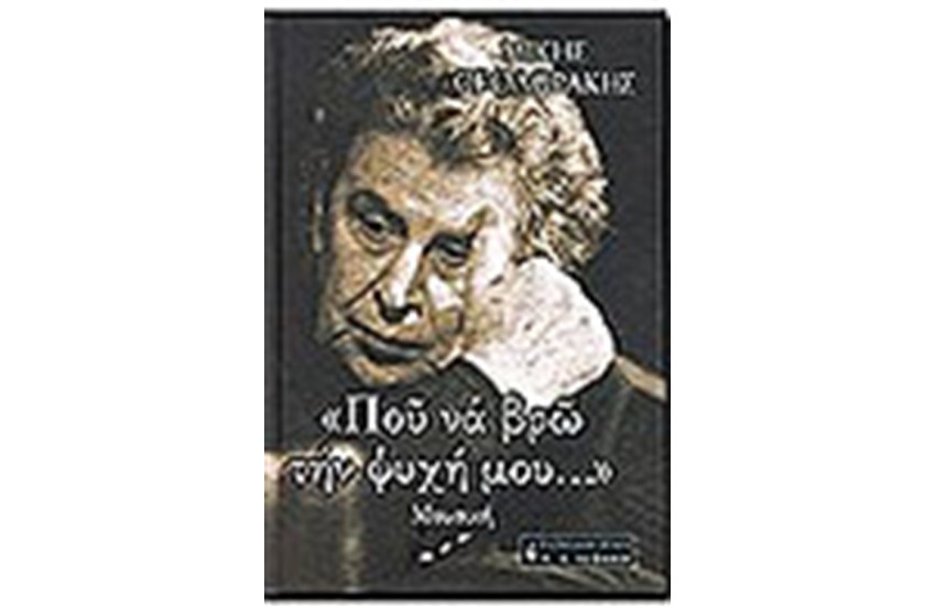 ΠΟΥ ΝΑ ΒΡΩ ΤΗ ΨΥΧΗ ΜΟΥ (ΤΟΜΟΣ Β΄) ΤΕΧΝΗ ΚΑΙ ΠΟΛΙΤΙΣΜΟΣ