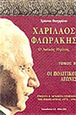 ΧΑΡΙΛΑΟΣ ΦΛΩΡΑΚΗΣ II Ο ΛΑΙΚΟΣ ΗΓΕΤΗΣ