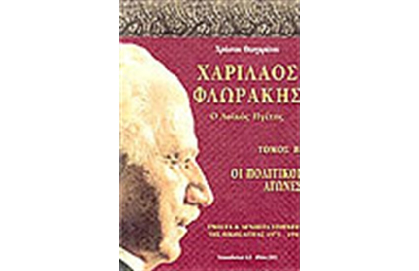 ΧΑΡΙΛΑΟΣ ΦΛΩΡΑΚΗΣ II Ο ΛΑΙΚΟΣ ΗΓΕΤΗΣ