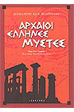 ΑΡΧΑΙΟΙ ΕΛΛΗΝΕΣ ΜΥΣΤΕΣ
