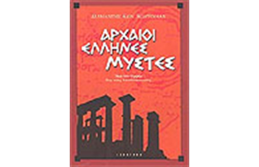 ΑΡΧΑΙΟΙ ΕΛΛΗΝΕΣ ΜΥΣΤΕΣ