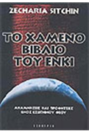 ΤΟ ΧΑΜΕΝΟ ΒΙΒΛΙΟ ΤΟΥ ΕΝΚΙ