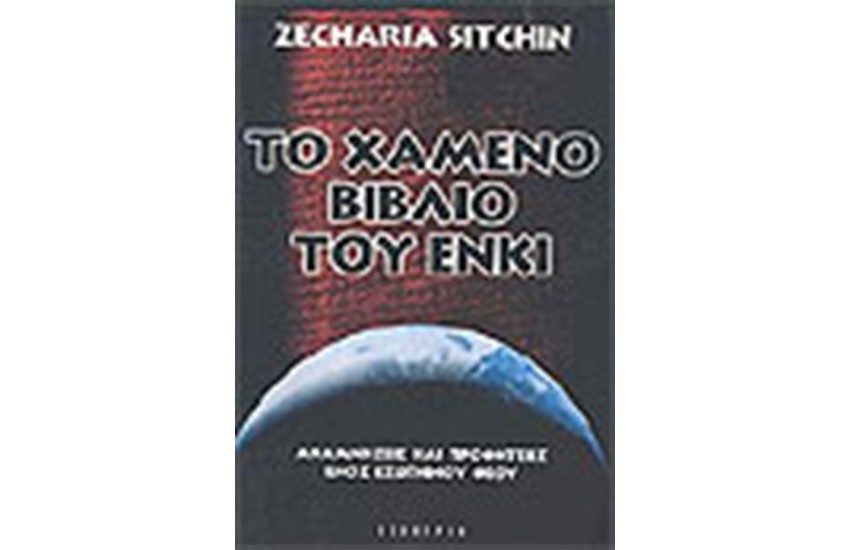 ΤΟ ΧΑΜΕΝΟ ΒΙΒΛΙΟ ΤΟΥ ΕΝΚΙ