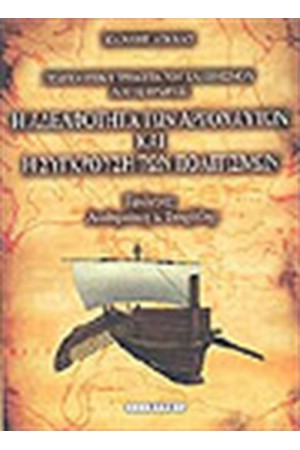 Η ΑΔΕΛΦΟΤΗΤΑ ΤΩΝ ΑΡΓΟΝΑΥΤΩΝ ΚΑΙ Η ΣΥΓΚΡΟΥΣΗ ΤΩΝ ΠΟΛΙΤΙΣΜΩΝ