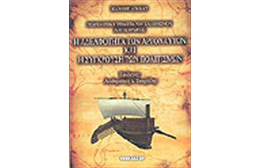 Η ΑΔΕΛΦΟΤΗΤΑ ΤΩΝ ΑΡΓΟΝΑΥΤΩΝ ΚΑΙ Η ΣΥΓΚΡΟΥΣΗ ΤΩΝ ΠΟΛΙΤΙΣΜΩΝ