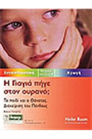 Η ΓΙΑΓΙΑ ΠΗΓΕ ΣΤΟΝ ΟΥΡΑΝΟ Η ΓΙΑΓΙΑ ΠΗΓΕ ΣΤΟΝ ΟΥΡΑΝΟ