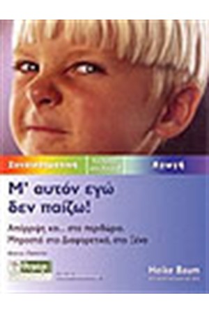 Μ'ΑΥΤΟΝ ΕΓΩ ΔΕΝ ΠΑΙΖΩ!