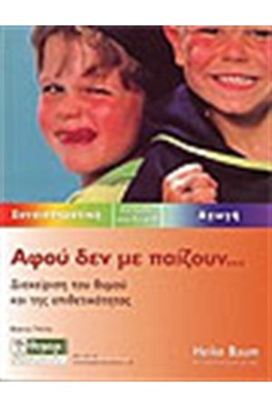 ΑΦΟΥ ΔΕΝ ΜΕ ΠΑΙΖΟΥΝ