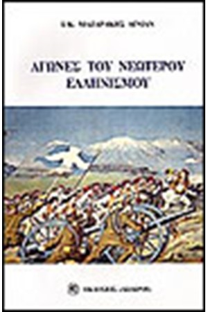 ΑΓΩΝΕΣ ΤΟΥ ΝΕΩΤΕΡΟΥ ΕΛΛΗΝΙΣΜΟΥ