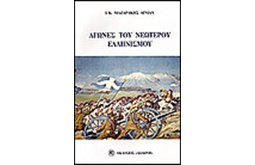 ΑΓΩΝΕΣ ΤΟΥ ΝΕΩΤΕΡΟΥ ΕΛΛΗΝΙΣΜΟΥ