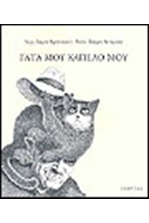 ΓΑΤΑ ΜΟΥ ΚΑΠΕΛΟ ΜΟΥ ΓΑΤΑ ΜΟΥ ΚΑΠΕΛΟ ΜΟΥ