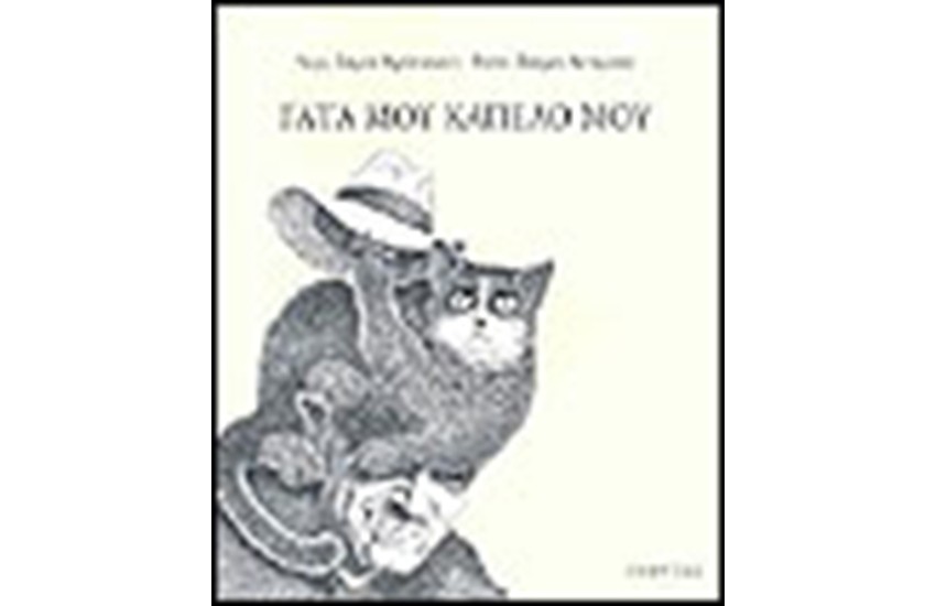 ΓΑΤΑ ΜΟΥ ΚΑΠΕΛΟ ΜΟΥ