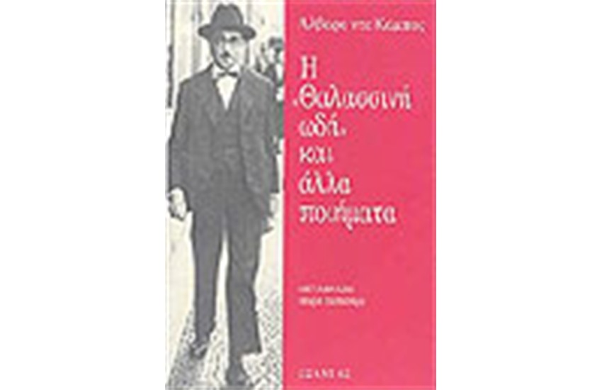 Η ΘΑΛΑΣΣΙΝΗ ΩΔΗ ΚΑΙ ΑΛΛΑ ΠΟΙΗΜΑΤΑ