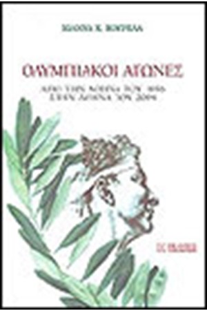 ΟΛΥΜΠΙΑΚΟΙ ΑΓΩΝΕΣ ΑΠΟ ΤΗΝ ΑΘΗΝΑ ΤΟΥ 1896 ΣΤΗΝ ΑΘΗΝΑ ΤΟΥ 2004