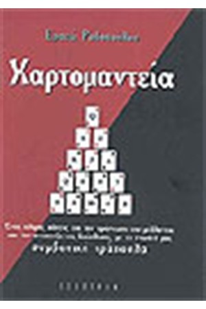 ΧΑΡΤΟΜΑΝΤΕΙΑ