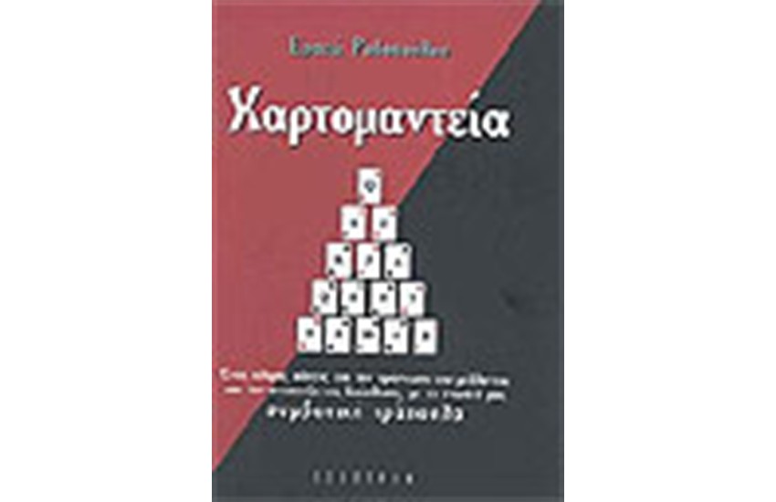 ΧΑΡΤΟΜΑΝΤΕΙΑ