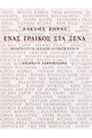 ΕΝΑΣ ΓΡΑΙΚΟΣ ΣΤΑ ΞΕΝΑ ΕΝΑΣ ΓΡΑΙΚΟΣ ΣΤΑ ΞΕΝΑ