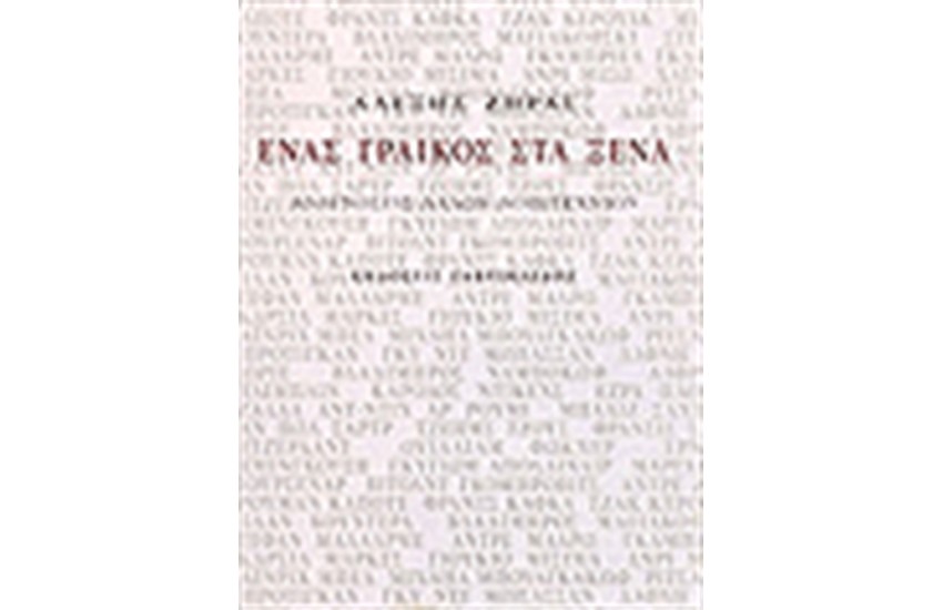 ΕΝΑΣ ΓΡΑΙΚΟΣ ΣΤΑ ΞΕΝΑ